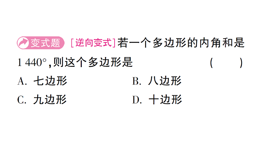 初中数学新北师大版八年级下册第一章1第三课时 多边形的内角和课后作业课件（2026春）（放映显示答案）第3页