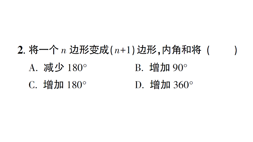 初中数学新北师大版八年级下册第一章1第三课时 多边形的内角和课后作业课件（2026春）（放映显示答案）第4页