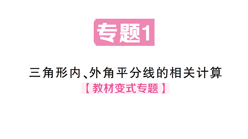 初中数学新北师大版八年级下册第一章1专题一 三角形内、外角平分线的相关计算课后作业课件（2026春）（放映显示答案）第1页