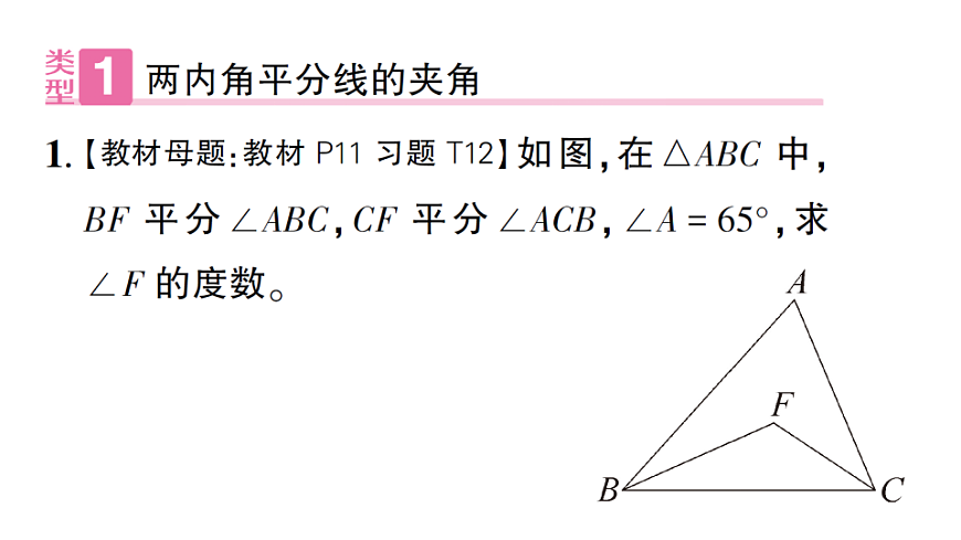 初中数学新北师大版八年级下册第一章1专题一 三角形内、外角平分线的相关计算课后作业课件（2026春）（放映显示答案）第2页