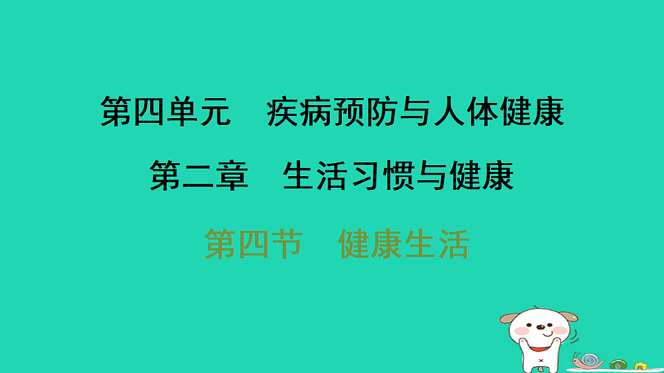 2025八年级生物上册第四单元疾病预防与人体降第二章生活习惯与降第四节降生活习题课件冀少版（含答案）第1页