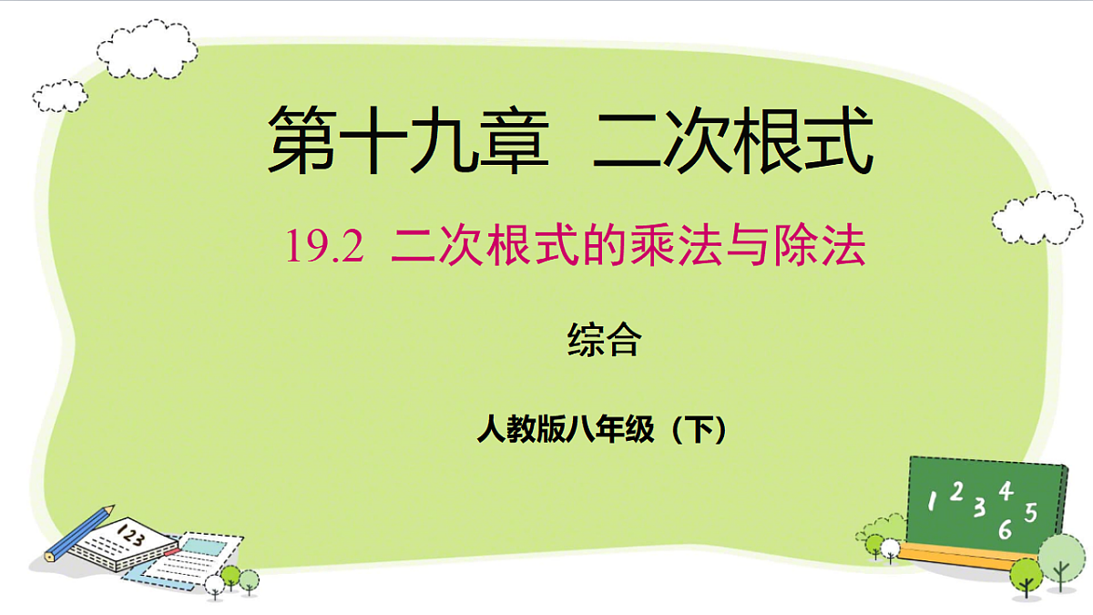 19.2  二次根式的乘法与除法综合（课件） 人教版数学八年级下册第1页
