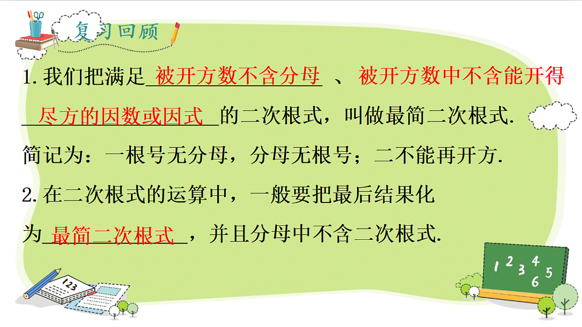 19.2  二次根式的乘法与除法综合（课件） 人教版数学八年级下册第2页