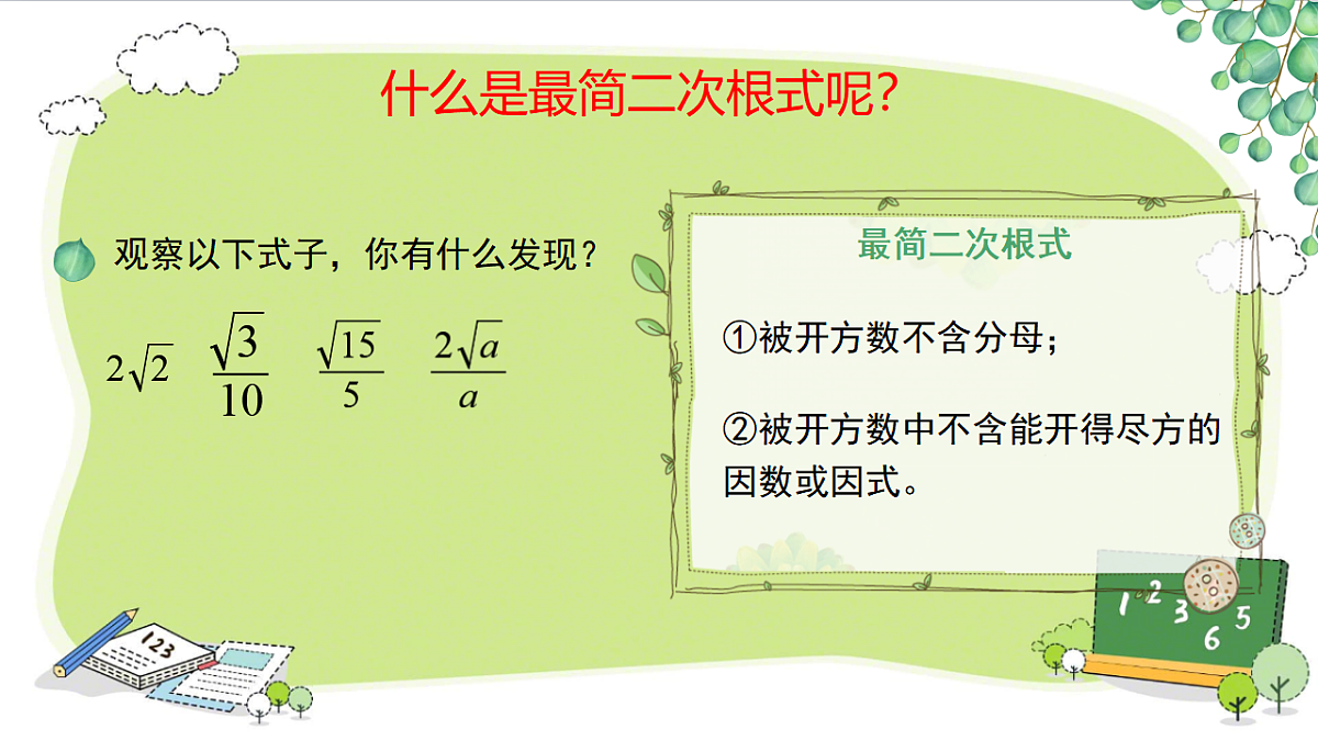 19.2  二次根式的乘法与除法综合（课件） 人教版数学八年级下册第4页