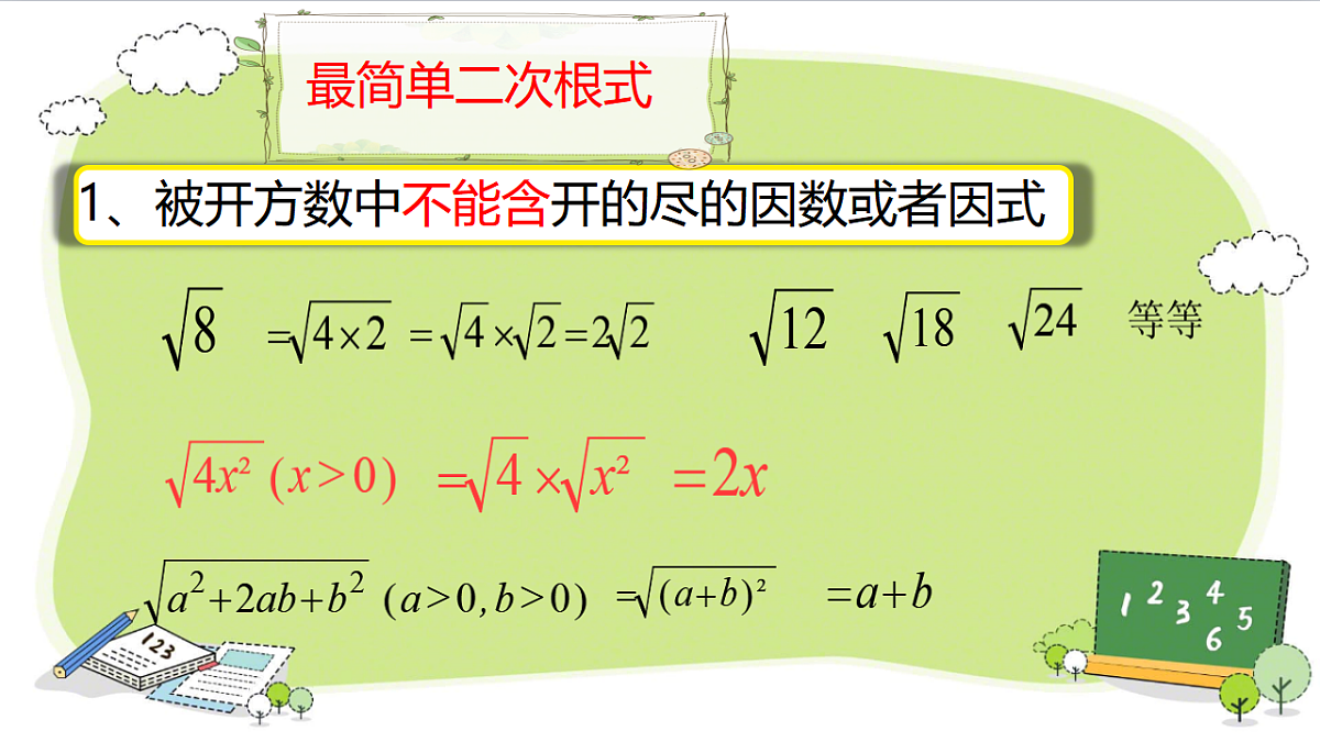 19.2  二次根式的乘法与除法综合（课件） 人教版数学八年级下册第6页