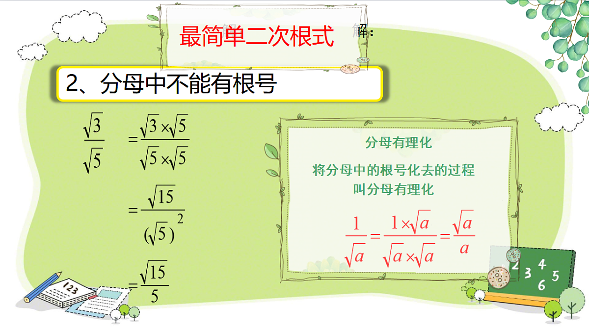 19.2  二次根式的乘法与除法综合（课件） 人教版数学八年级下册第7页