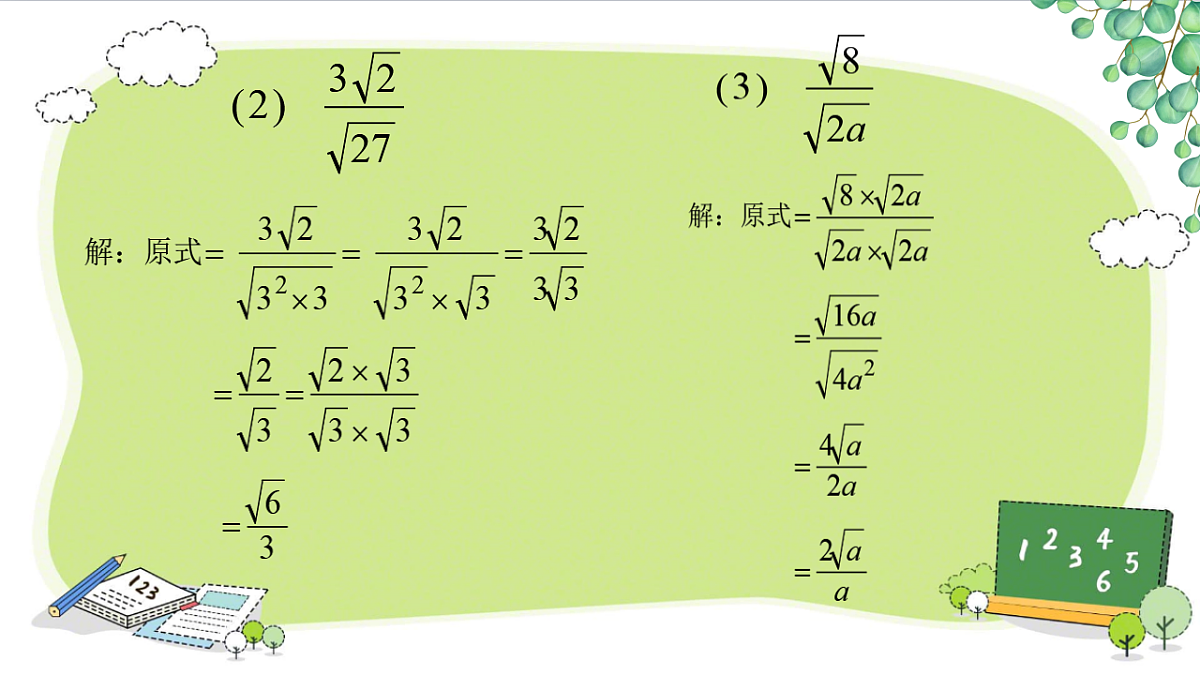 19.2  二次根式的乘法与除法综合（课件） 人教版数学八年级下册第8页