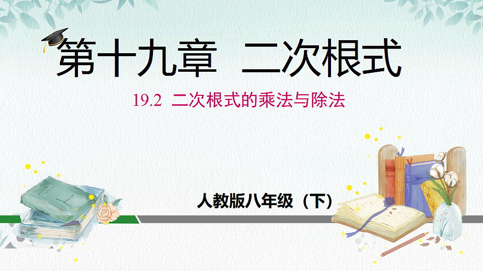 19.2 二次根式的乘法与除法（课件） 人教版数学八年级下册第1页