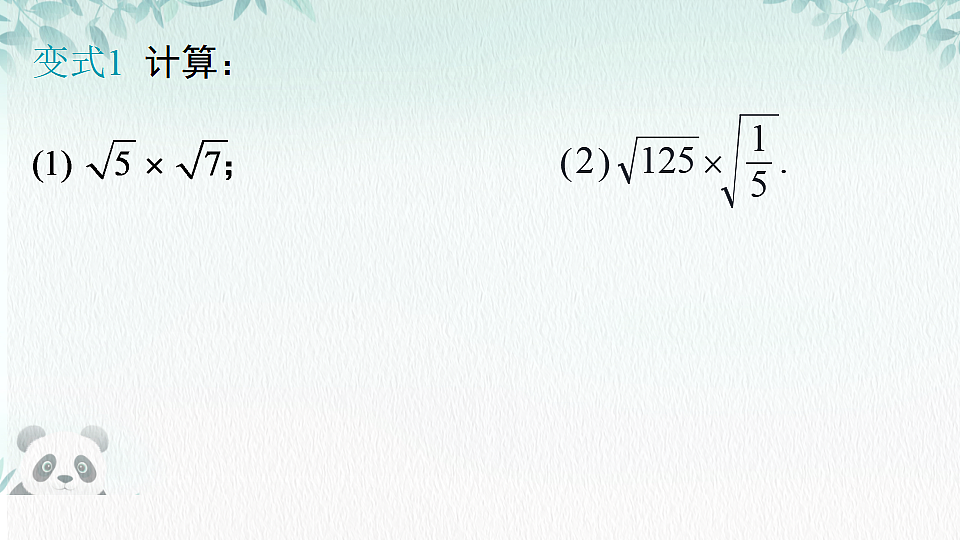 19.2 二次根式的乘法与除法（课件） 人教版数学八年级下册第6页