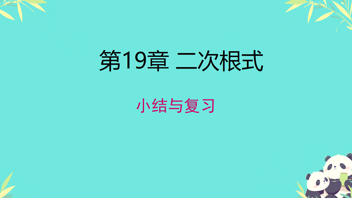 第十九章二次根式本章综合（课件） 人教版数学八年级下册第1页
