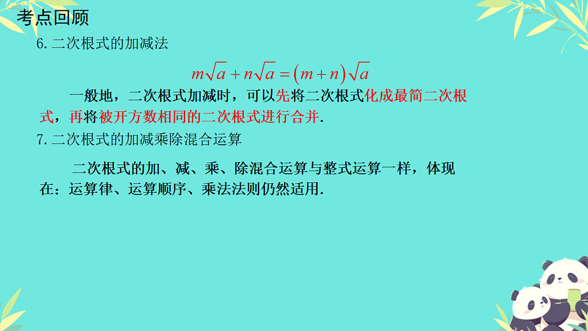 第十九章二次根式本章综合（课件） 人教版数学八年级下册第4页