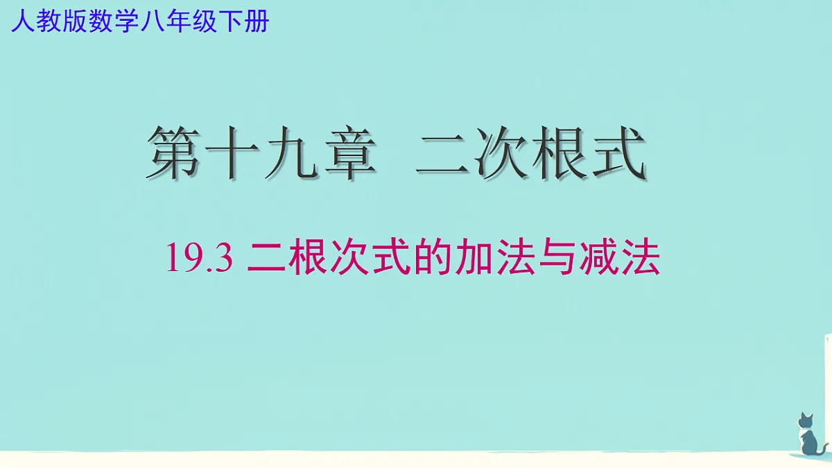 19.3 二根次式的加法与减法（课件） 人教版数学八年级下册第1页