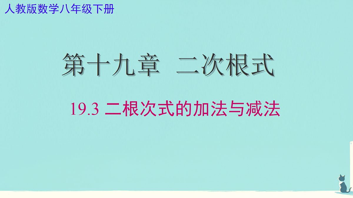19.3 二根次式的加法与减法（课件） 人教版数学八年级下册第1页