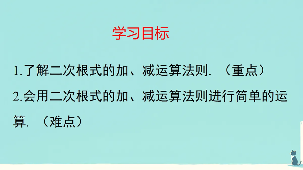 19.3 二根次式的加法与减法（课件） 人教版数学八年级下册第2页