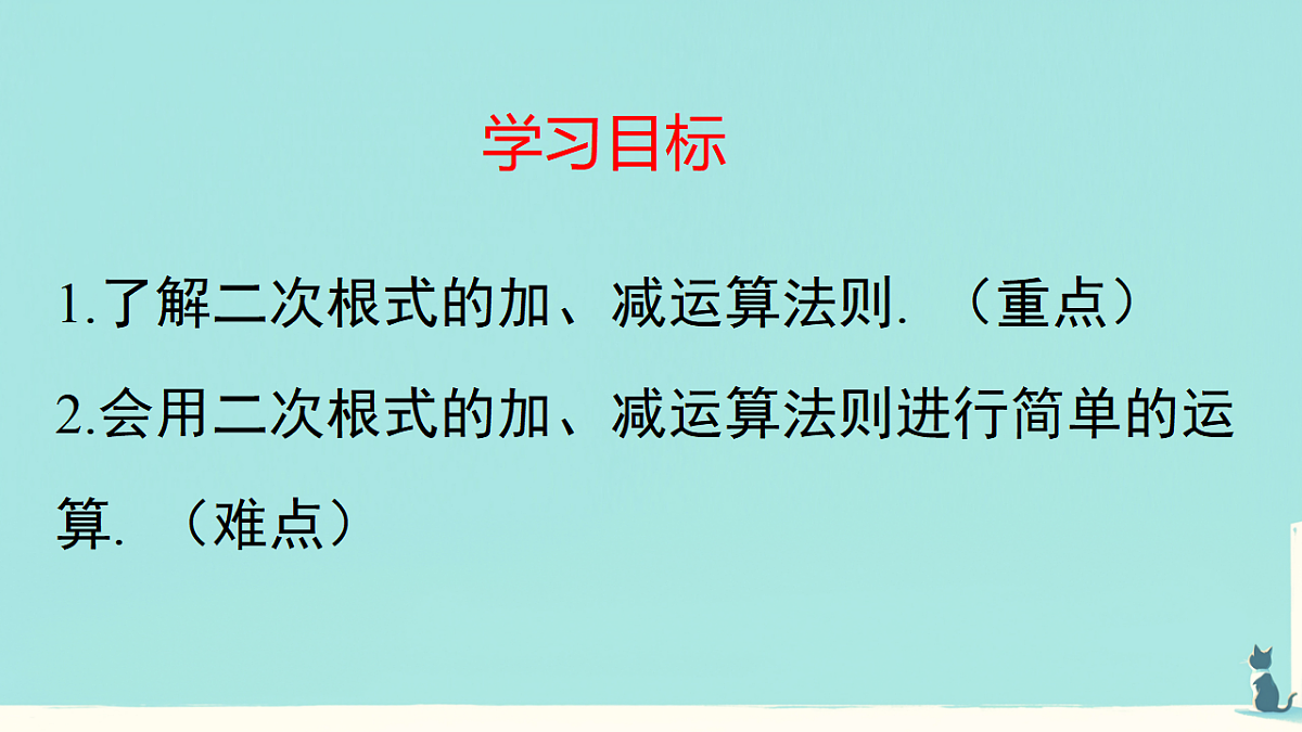 19.3 二根次式的加法与减法（课件） 人教版数学八年级下册第2页