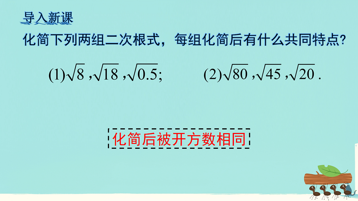 19.3 二根次式的加法与减法（课件） 人教版数学八年级下册第4页