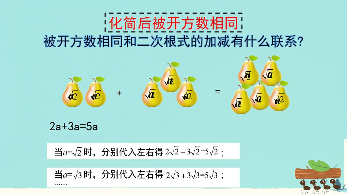 19.3 二根次式的加法与减法（课件） 人教版数学八年级下册第6页