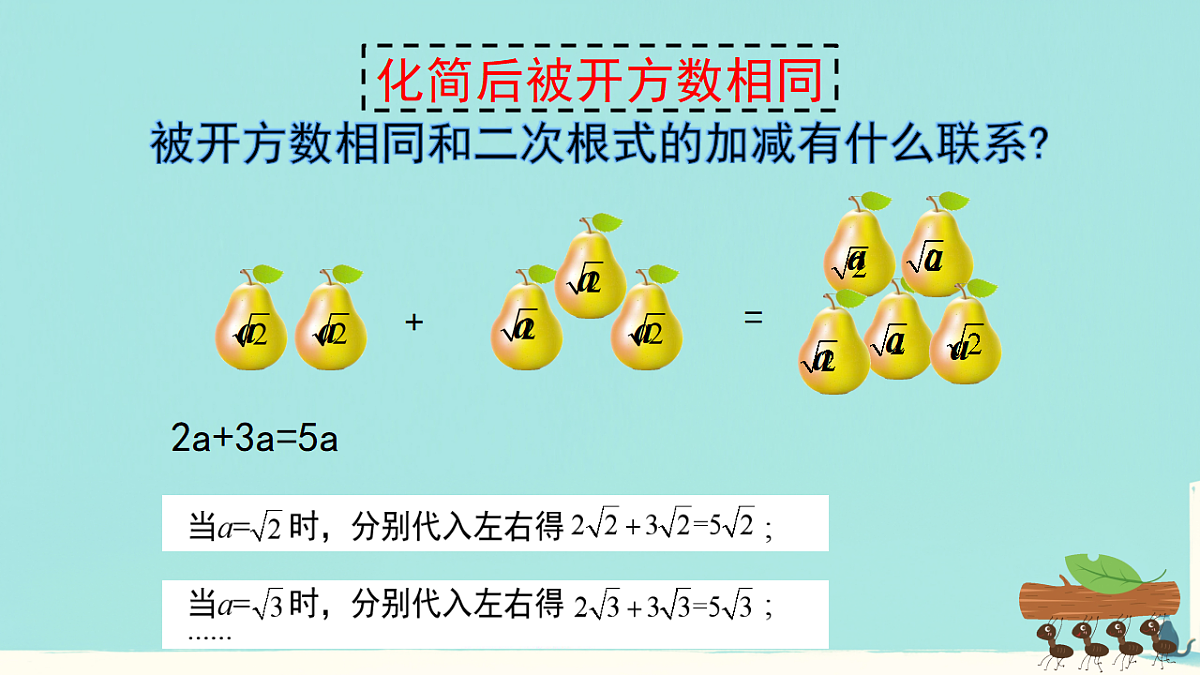 19.3 二根次式的加法与减法（课件） 人教版数学八年级下册第6页