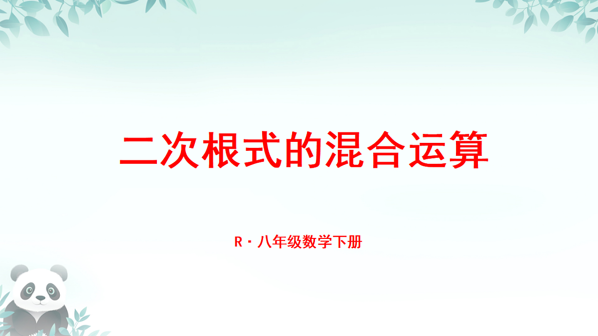 19.3 二根次式的加法与减法二次根式的混合运算（课件） 人教版数学八年级下册第1页