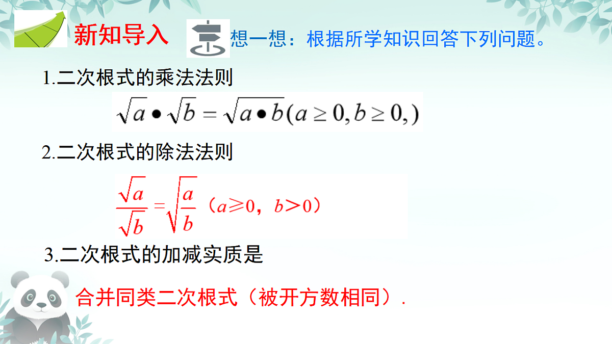 19.3 二根次式的加法与减法二次根式的混合运算（课件） 人教版数学八年级下册第4页