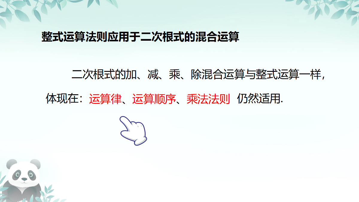 19.3 二根次式的加法与减法二次根式的混合运算（课件） 人教版数学八年级下册第5页