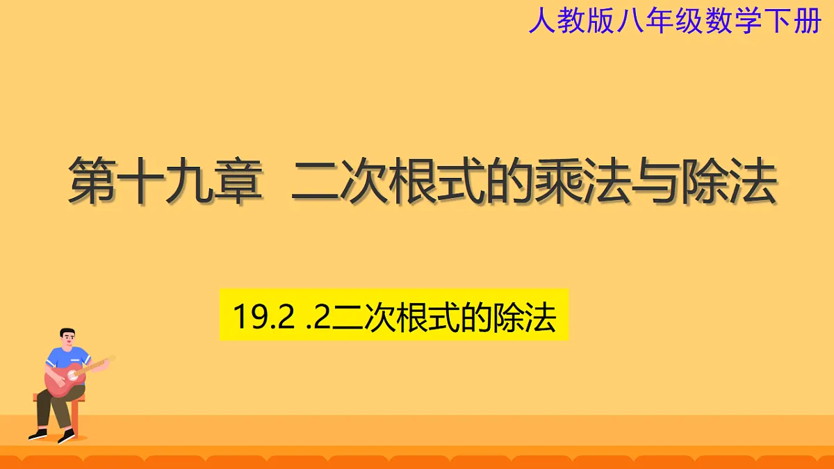 19..2二次根式的除法（课件） 人教版数学八年级下册第1页