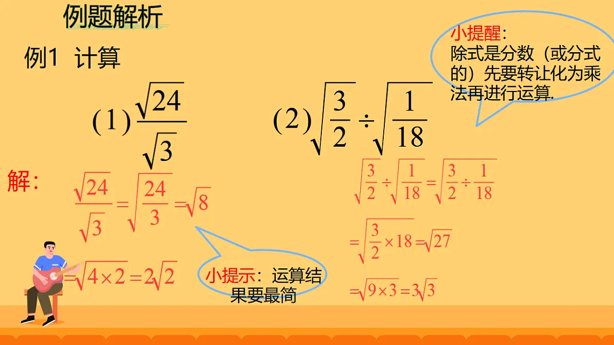 19..2二次根式的除法（课件） 人教版数学八年级下册第5页