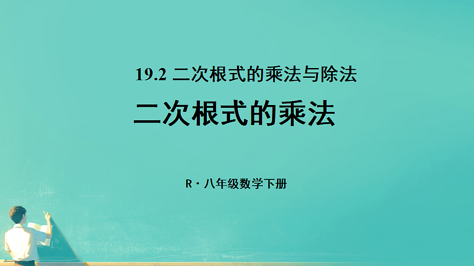 19..2二次根式的乘法（课件） 人教版数学八年级下册第1页