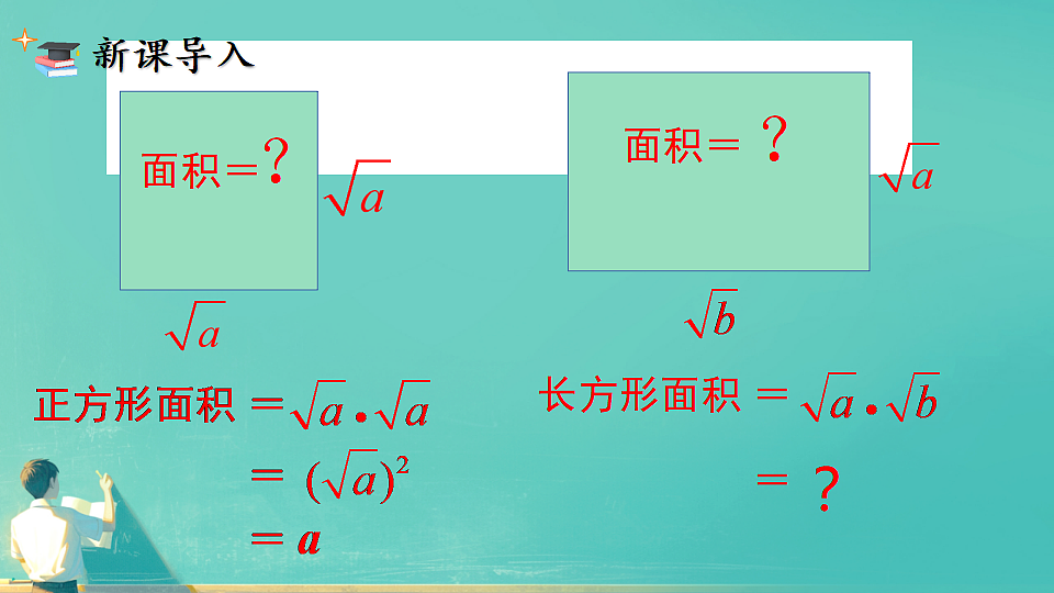 19..2二次根式的乘法（课件） 人教版数学八年级下册第2页