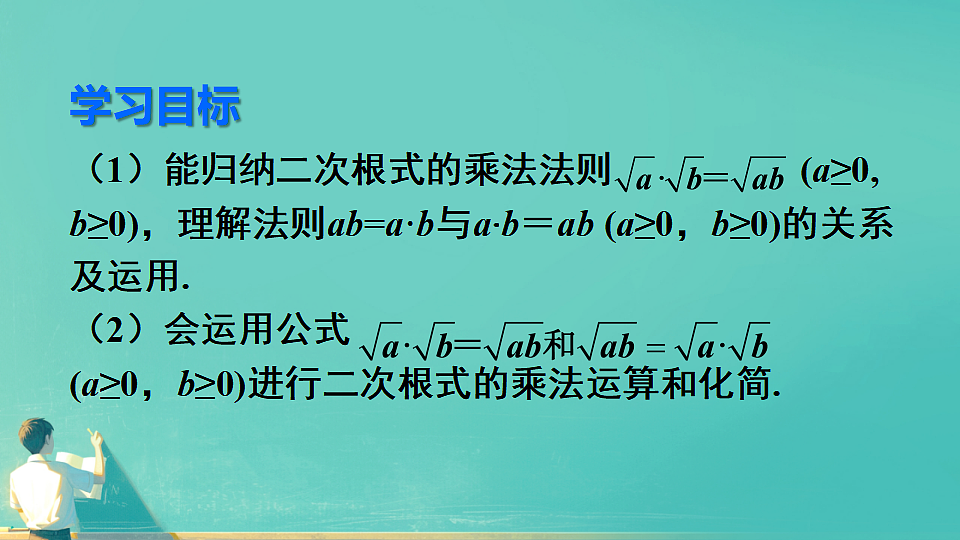 19..2二次根式的乘法（课件） 人教版数学八年级下册第3页