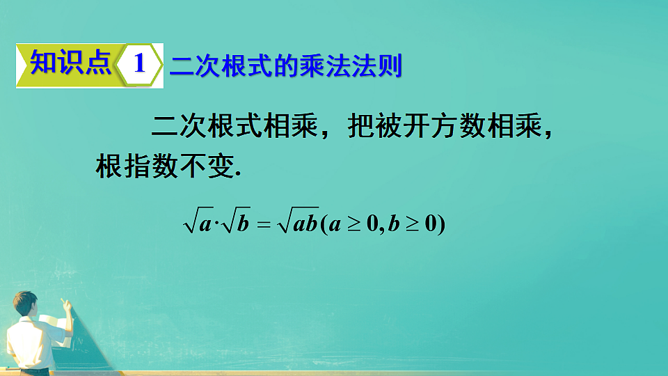 19..2二次根式的乘法（课件） 人教版数学八年级下册第5页