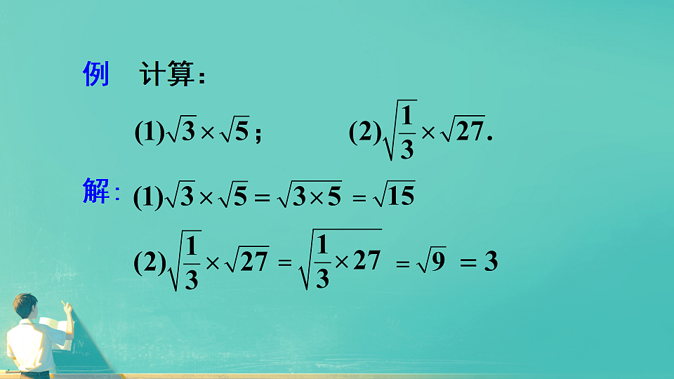 19..2二次根式的乘法（课件） 人教版数学八年级下册第6页