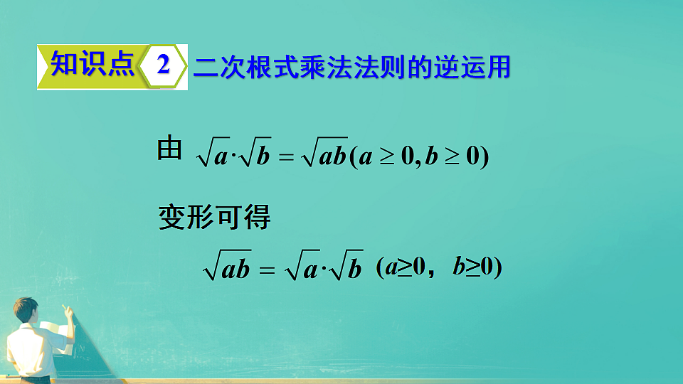 19..2二次根式的乘法（课件） 人教版数学八年级下册第8页