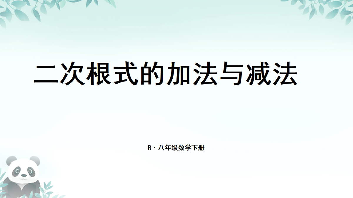 19.3 二根次式的加法与减法小结（课件） 人教版数学八年级下册第1页