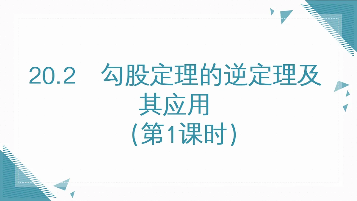 2026学年新人教版初中数学八年级下册20.2勾股定理的逆定理及其应用（1）课件第1页
