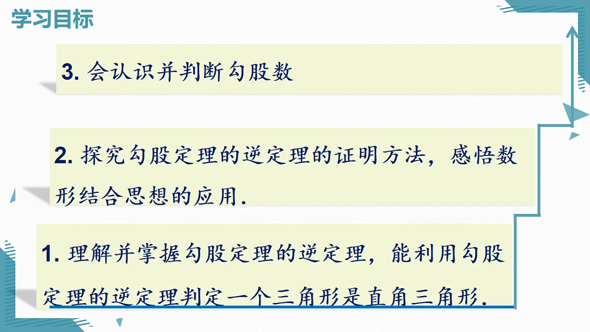 2026学年新人教版初中数学八年级下册20.2勾股定理的逆定理及其应用（1）课件第2页