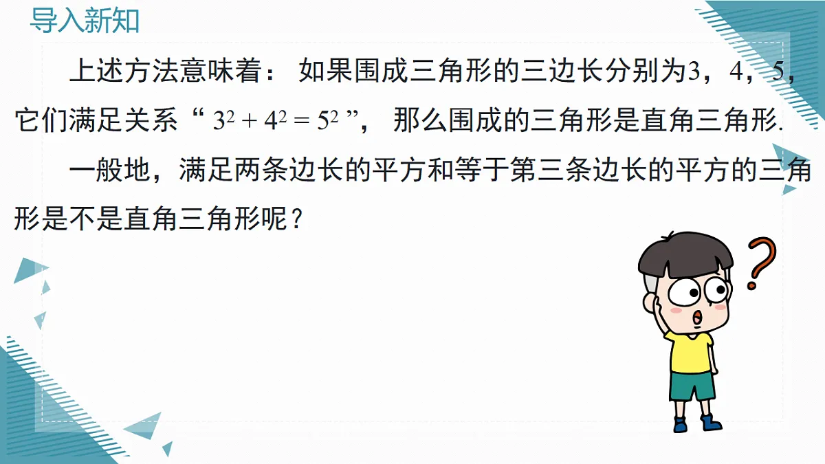 2026学年新人教版初中数学八年级下册20.2勾股定理的逆定理及其应用（1）课件第4页