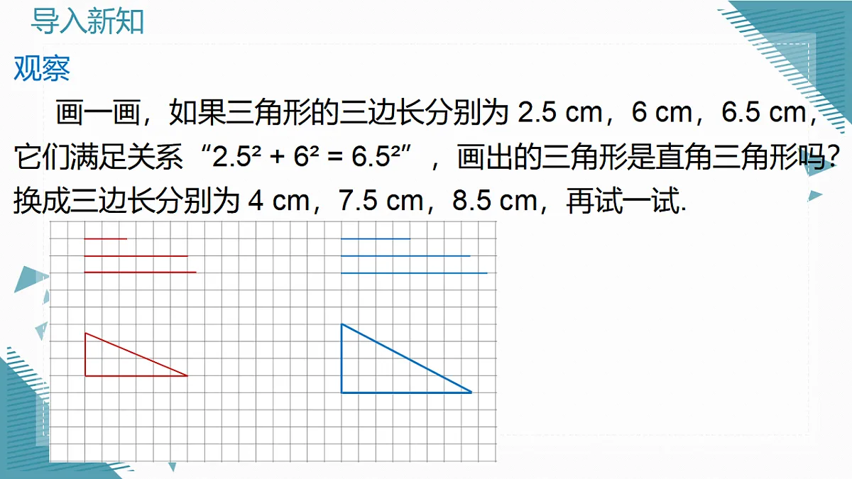 2026学年新人教版初中数学八年级下册20.2勾股定理的逆定理及其应用（1）课件第5页