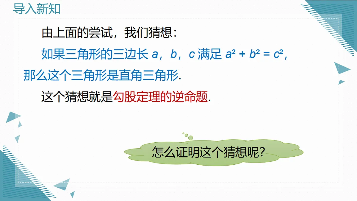 2026学年新人教版初中数学八年级下册20.2勾股定理的逆定理及其应用（1）课件第6页