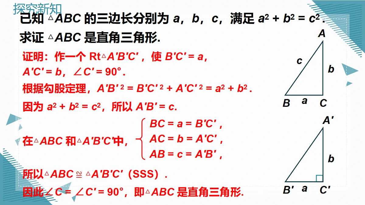 2026学年新人教版初中数学八年级下册20.2勾股定理的逆定理及其应用（1）课件第7页
