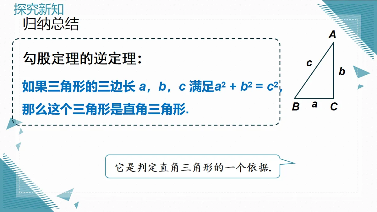 2026学年新人教版初中数学八年级下册20.2勾股定理的逆定理及其应用（1）课件第8页
