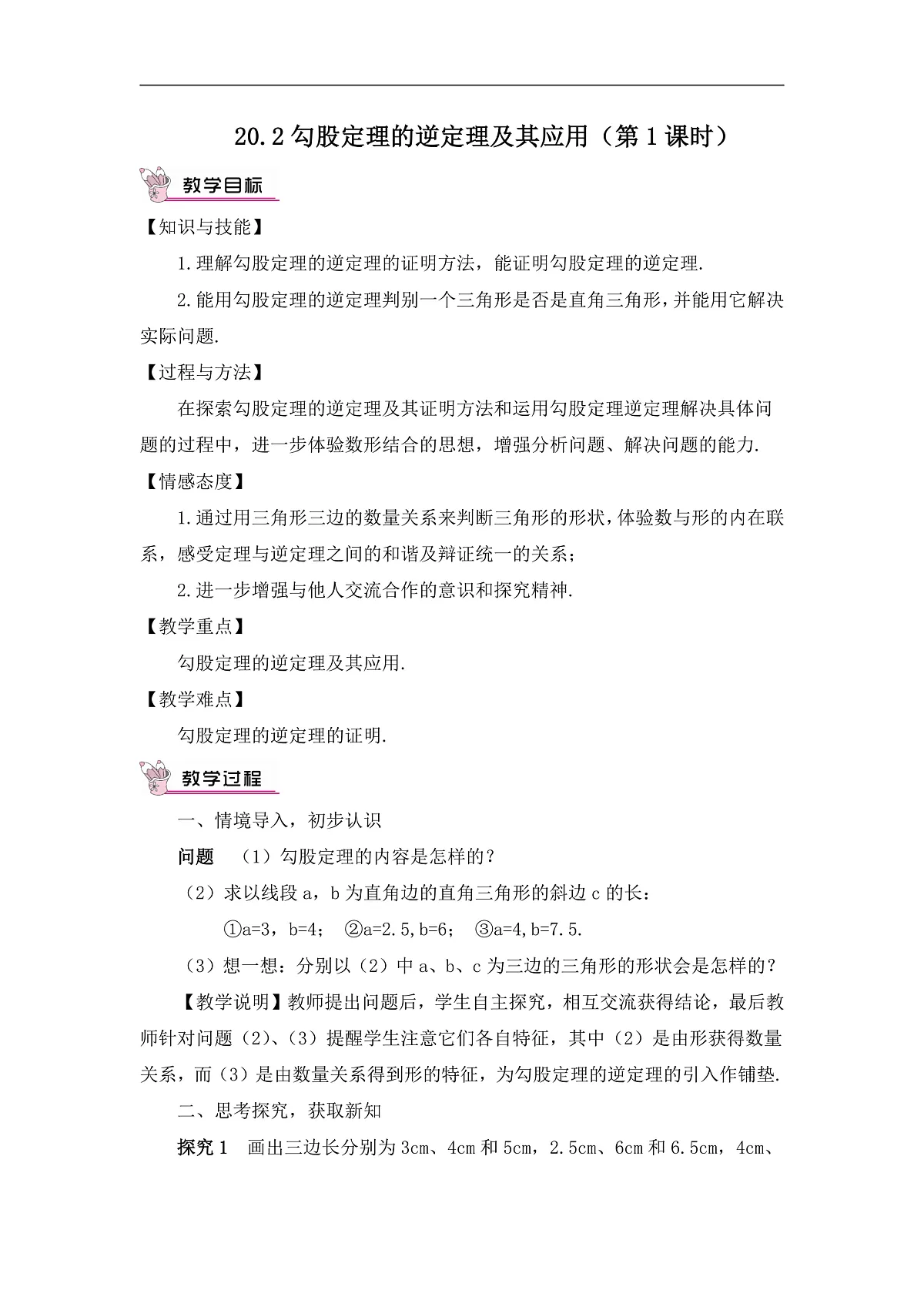 2026学年新人教版初中数学八年级下册20.2勾股定理的逆定理及其应用（第1课时）教案第1页