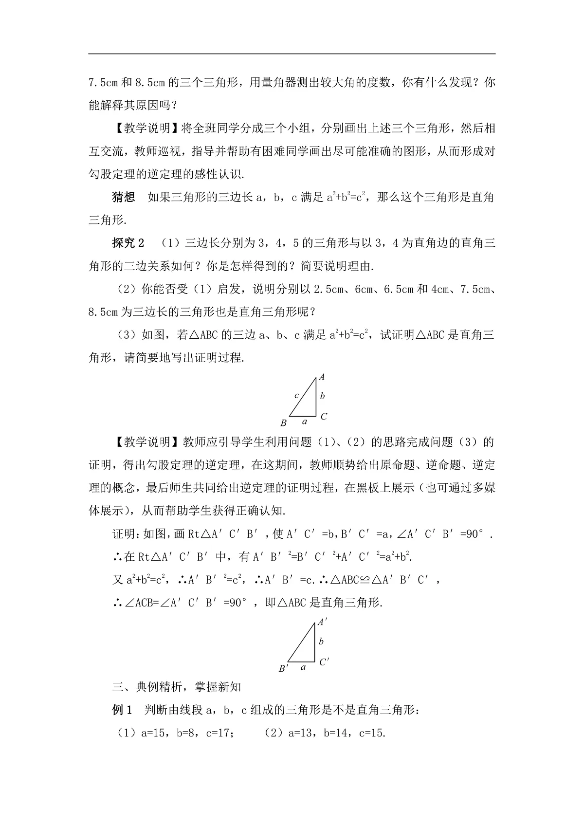 2026学年新人教版初中数学八年级下册20.2勾股定理的逆定理及其应用（第1课时）教案第2页
