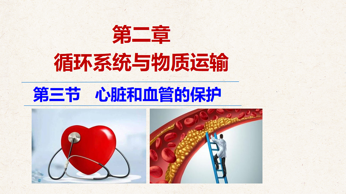 冀少版七年级生物下册教学课件《2.3 心脏和血管的保护》第1页
