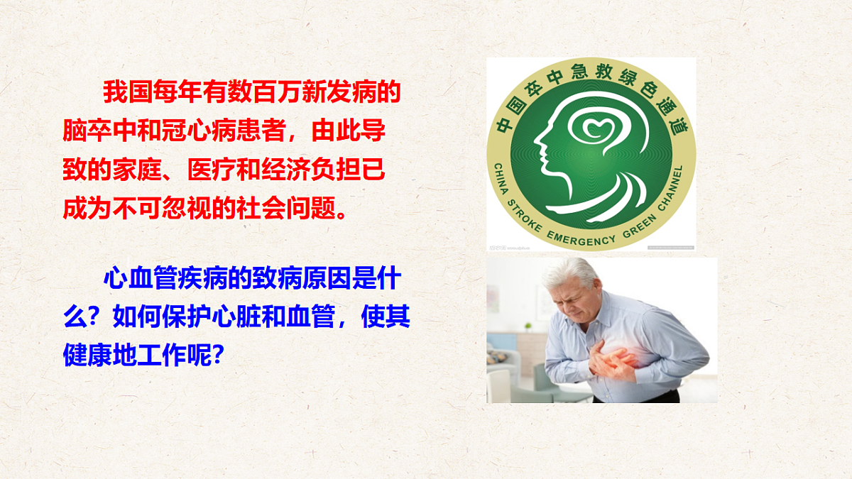 冀少版七年级生物下册教学课件《2.3 心脏和血管的保护》第2页