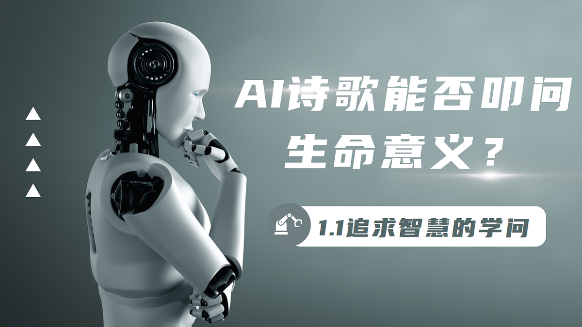1.1追求智慧的学问（AI作诗） 课件 2025-2026学年统编版高中政治必修四哲学与文化第1页