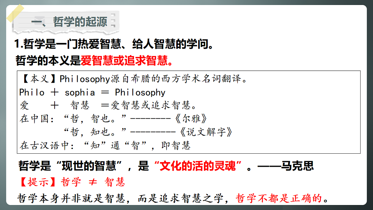 1.1追求智慧的学问（AI作诗） 课件 2025-2026学年统编版高中政治必修四哲学与文化第7页