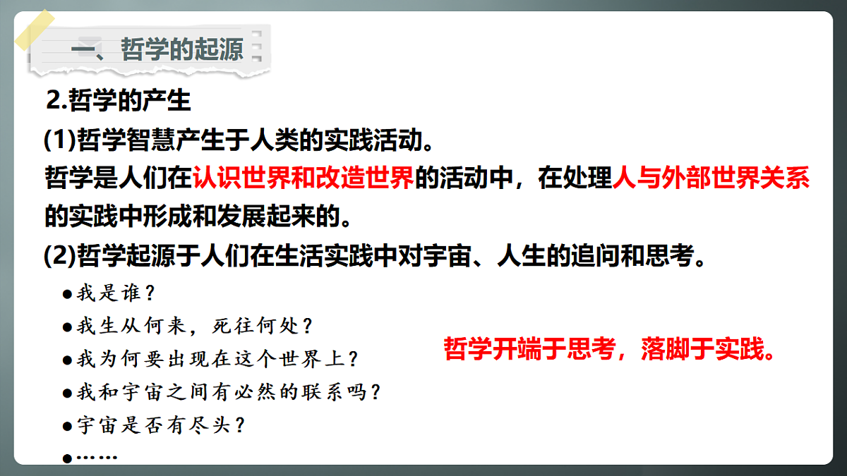 1.1追求智慧的学问（AI作诗） 课件 2025-2026学年统编版高中政治必修四哲学与文化第8页