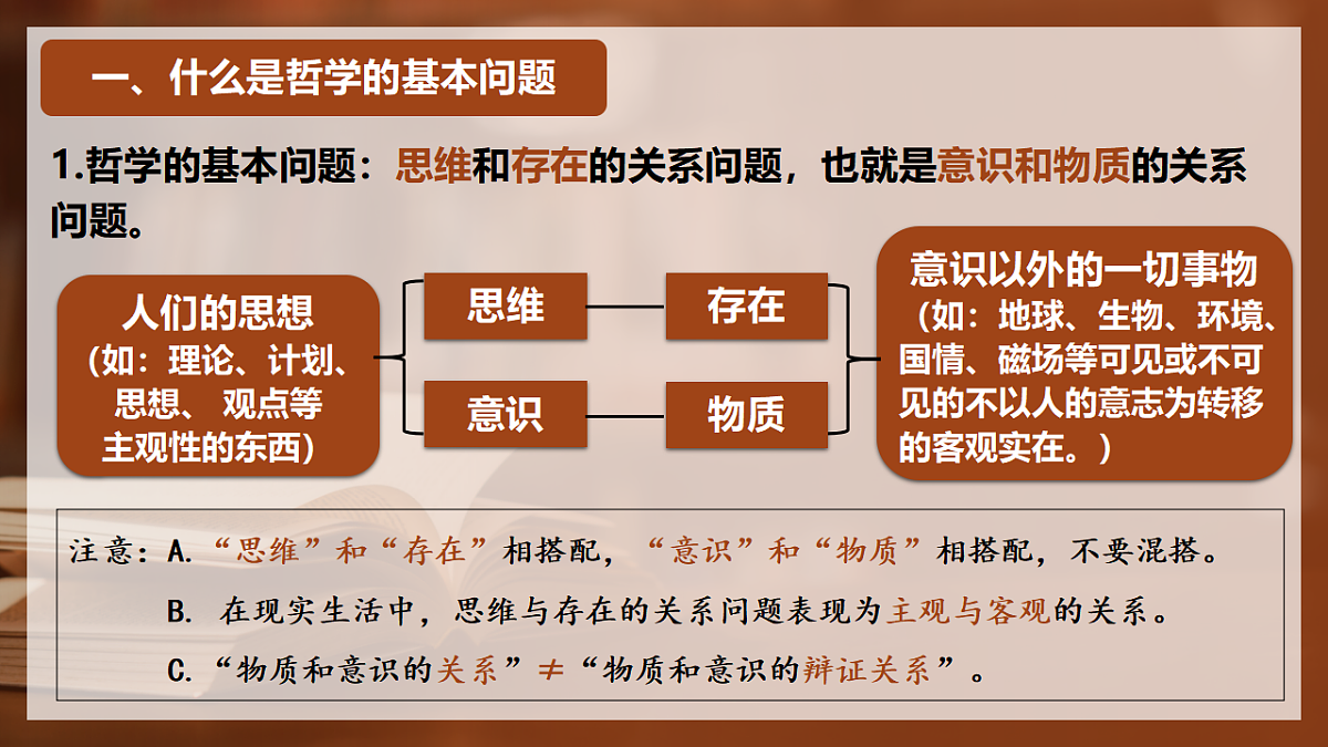 1.2哲学的基本问题 课件 2025-2026学年统编版高中政治必修四哲学与文化第8页