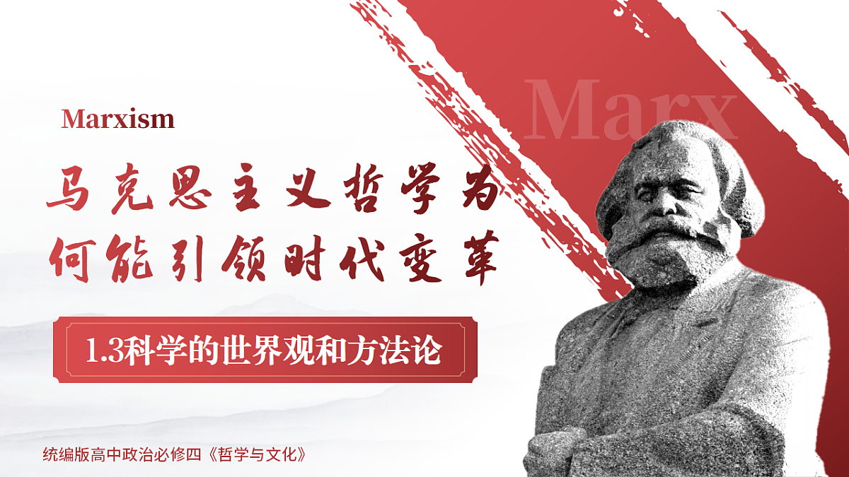 1.3科学的世界观和方法论  课件  2025-2026学年统编版高中政治必修四哲学与文化第1页